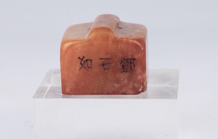 Shoushan Stone Carved Seal, Signed Deng Shiru